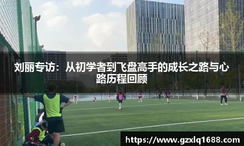 刘丽专访：从初学者到飞盘高手的成长之路与心路历程回顾