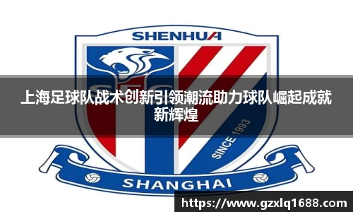 上海足球队战术创新引领潮流助力球队崛起成就新辉煌
