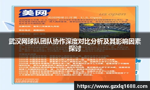 武汉网球队团队协作深度对比分析及其影响因素探讨