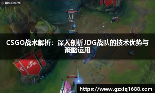 CSGO战术解析：深入剖析JDG战队的技术优势与策略运用