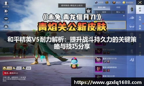 和平精英V5耐力解析：提升战斗持久力的关键策略与技巧分享