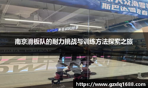 南京滑板队的耐力挑战与训练方法探索之旅