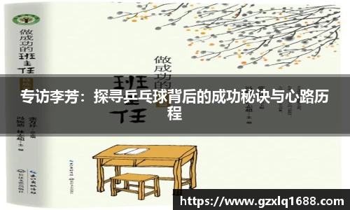 专访李芳：探寻乒乓球背后的成功秘诀与心路历程
