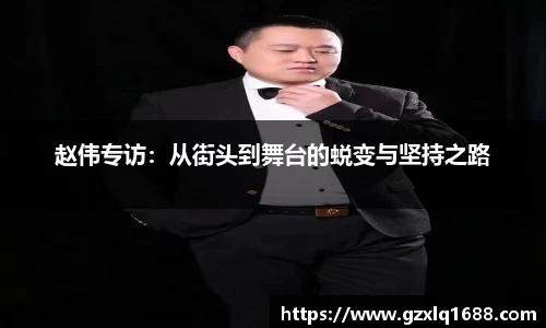 赵伟专访：从街头到舞台的蜕变与坚持之路