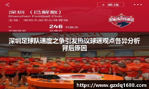 深圳足球队速度之争引发热议球迷观点各异分析背后原因