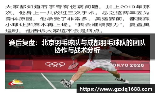 赛后复盘：北京羽毛球队与成都羽毛球队的团队协作与战术分析
