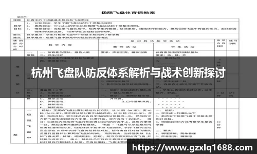 杭州飞盘队防反体系解析与战术创新探讨