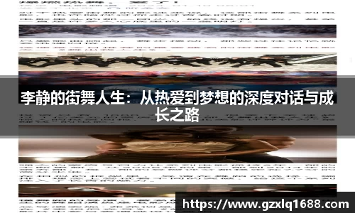 李静的街舞人生：从热爱到梦想的深度对话与成长之路