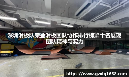深圳滑板队荣登滑板团队协作排行榜第十名展现团队精神与实力