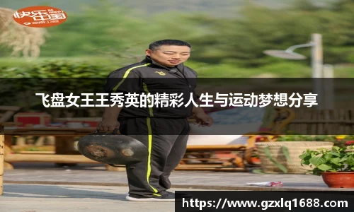 飞盘女王王秀英的精彩人生与运动梦想分享