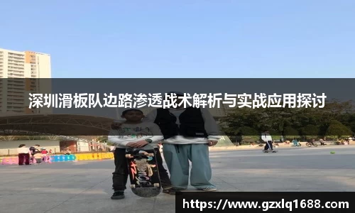 深圳滑板队边路渗透战术解析与实战应用探讨