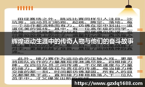 辉煌运动生涯中的传奇人物与他们的奋斗故事