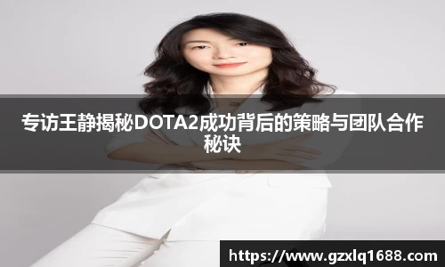 专访王静揭秘DOTA2成功背后的策略与团队合作秘诀