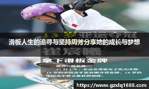 滑板人生的追寻与坚持周芳分享她的成长与梦想