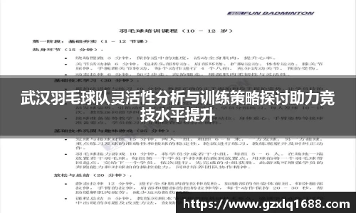 武汉羽毛球队灵活性分析与训练策略探讨助力竞技水平提升