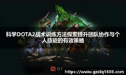 科学DOTA2战术训练方法探索提升团队协作与个人技能的有效策略