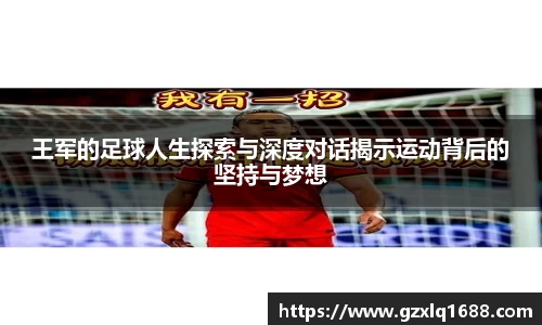 王军的足球人生探索与深度对话揭示运动背后的坚持与梦想