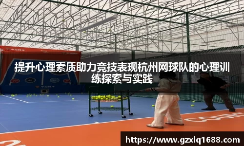 提升心理素质助力竞技表现杭州网球队的心理训练探索与实践