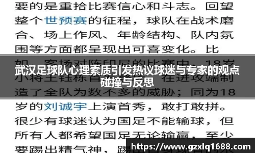 武汉足球队心理素质引发热议球迷与专家的观点碰撞与反思