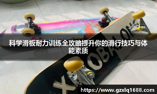 科学滑板耐力训练全攻略提升你的滑行技巧与体能素质