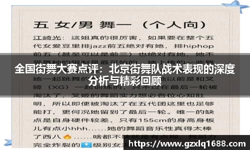 全国街舞大赛点评：北京街舞队战术表现的深度分析与精彩回顾