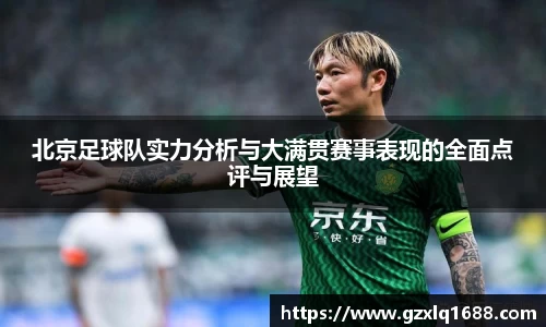 北京足球队实力分析与大满贯赛事表现的全面点评与展望