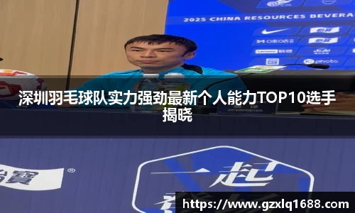 深圳羽毛球队实力强劲最新个人能力TOP10选手揭晓