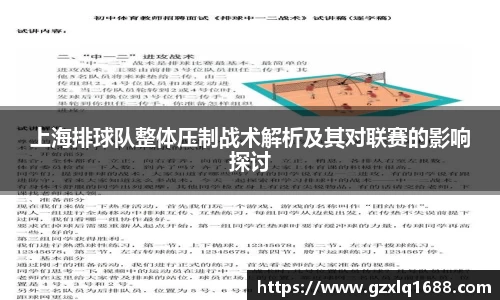 上海排球队整体压制战术解析及其对联赛的影响探讨