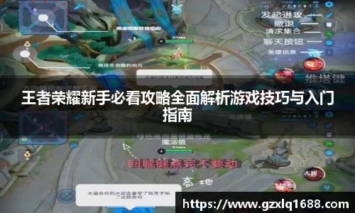 王者荣耀新手必看攻略全面解析游戏技巧与入门指南