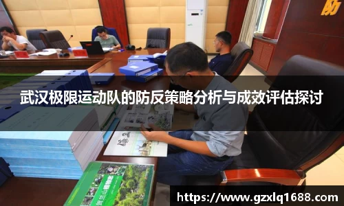 武汉极限运动队的防反策略分析与成效评估探讨