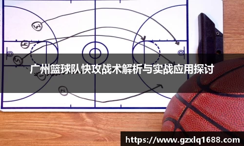 广州篮球队快攻战术解析与实战应用探讨