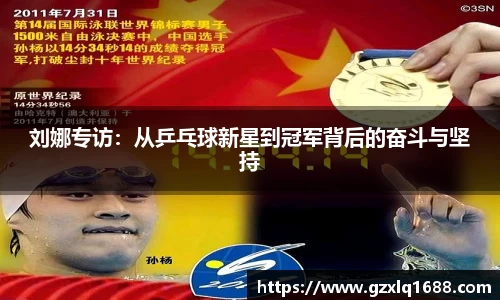 刘娜专访：从乒乓球新星到冠军背后的奋斗与坚持