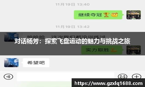 对话杨芳：探索飞盘运动的魅力与挑战之旅