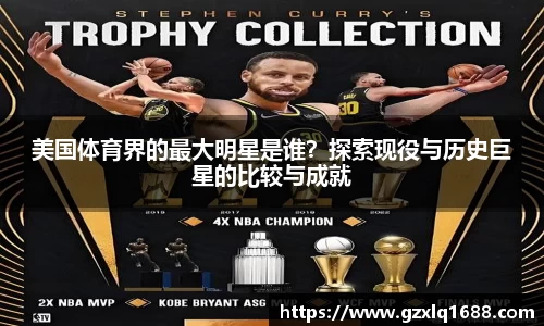 美国体育界的最大明星是谁？探索现役与历史巨星的比较与成就