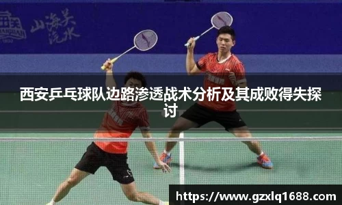 西安乒乓球队边路渗透战术分析及其成败得失探讨