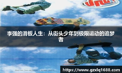 李强的滑板人生：从街头少年到极限运动的追梦者