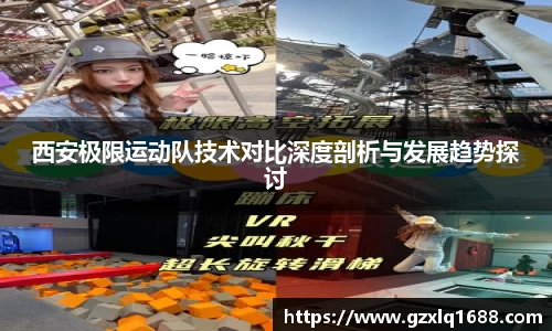 西安极限运动队技术对比深度剖析与发展趋势探讨