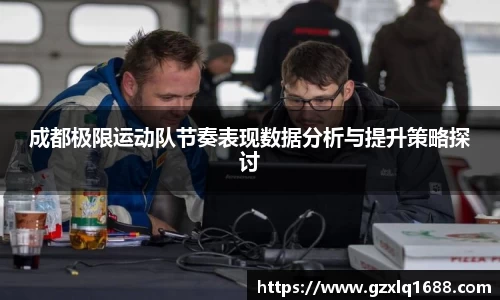 成都极限运动队节奏表现数据分析与提升策略探讨