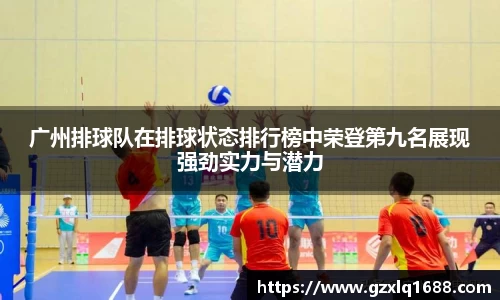 广州排球队在排球状态排行榜中荣登第九名展现强劲实力与潜力