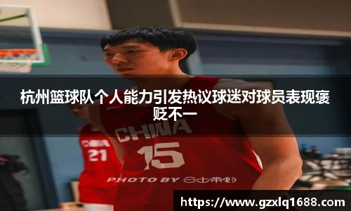 杭州篮球队个人能力引发热议球迷对球员表现褒贬不一