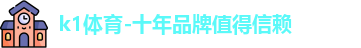 k1体育-十年品牌值得信赖